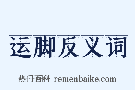 运脚反义词是什么意思的图片